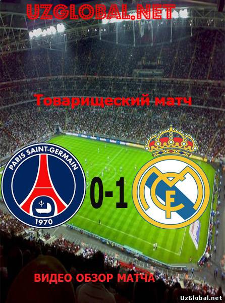 Пари Сен-Жермен 0-1 Реал Мадрид Товарищеский матч