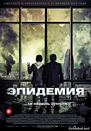 Эпидемия (2013) tas-ix da