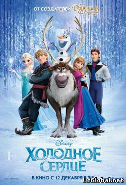 Холодное сердце (2013)