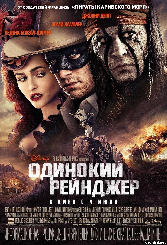 Одинокий рейнджер (2013) tas-ix da