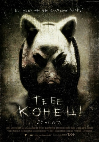 Тебе конец (2013) tas-ix da