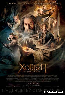 Хоббит: Пустошь Смауга (2013) tas-ix da