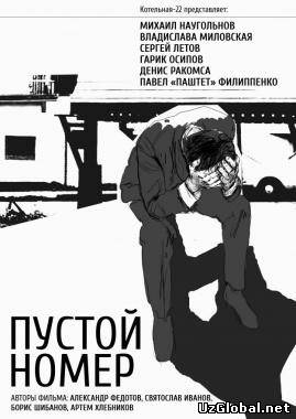 Пустой номер (2013)