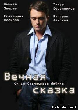Вечная сказка (2013)