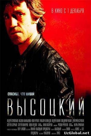 Высоцкий. Спасибо, что живой (2011)