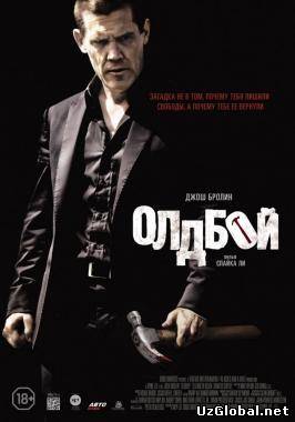 Олдбой tas-ix da (2013)