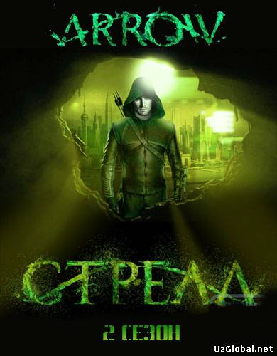 Стрела 2 сезон 4 серия (2013) tas-ix da