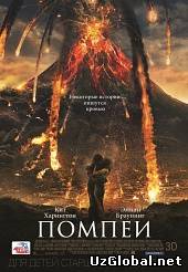 Помпеи tas-ix da (2014)