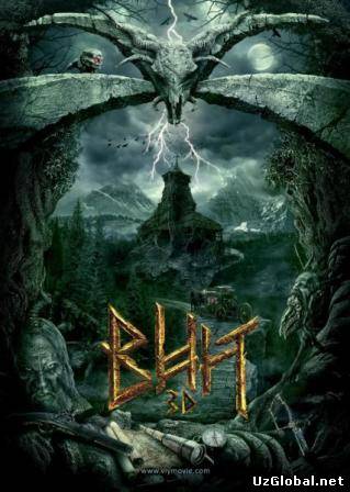 Вий (2014)