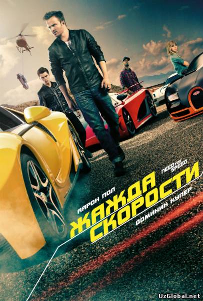 Need for Speed Жажда скорости (2014) tas-ix da