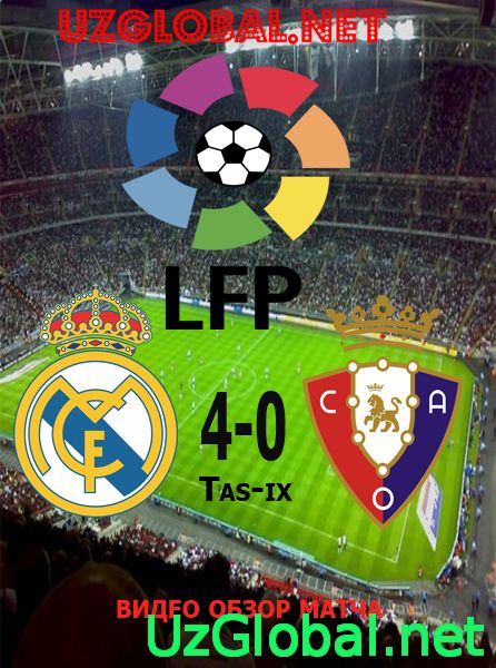 Реал Мадрид 4-0 Осасуна