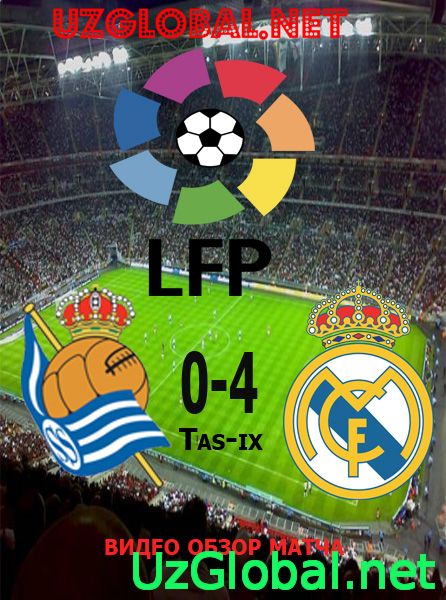 Реал Сосьедад 0-4 Реал Мадрид