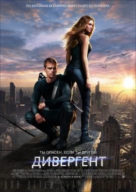 Дивергент/Divergent tas-ix da