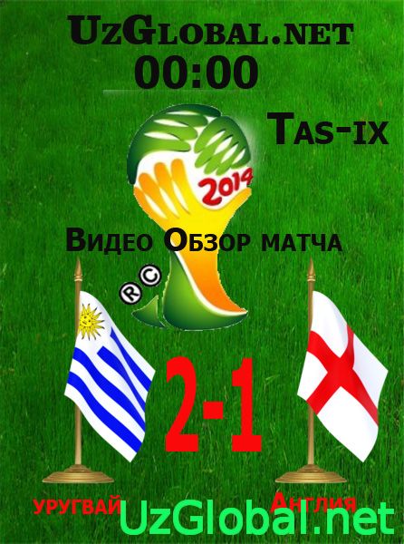Уругвай 2-1 Англия Чемпионат мира 2014 tas-ix