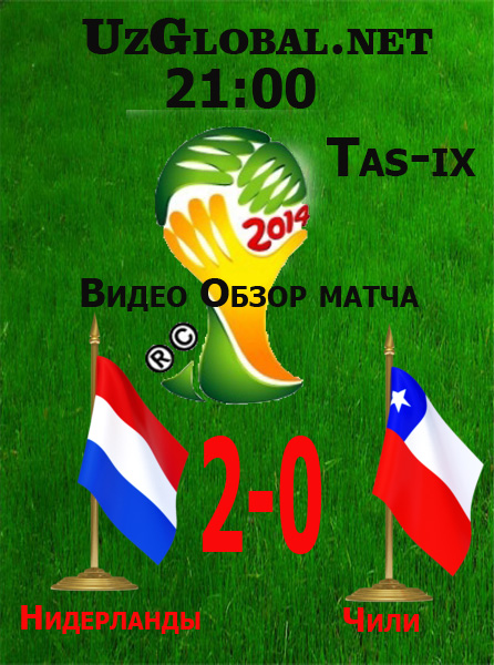Нидерланды 2-0 Чили Чемпионат мира 2014 tas-ix