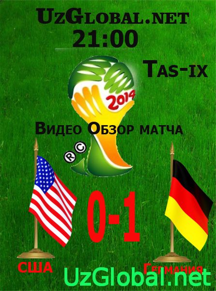 США 0-1 Германия Чемпионат мира 2014 tas-ix