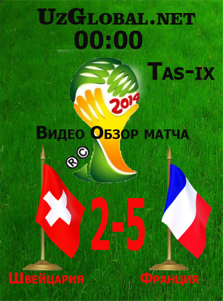 Швейцария 2-5 Франция Чемпионат мира 2014 tas-ix