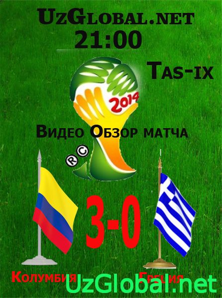 Колумбия 3 - 0 Греция Чемпионат мира 2014 tas-ix