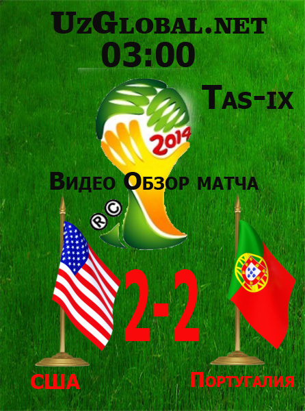 США 2-2 Португалия Чемпионат мира 2014 tas-ix