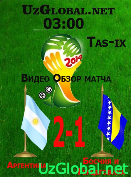 Аргентина 2-1 Босния и Герцеговина Чемпионат мира 2014 tas-ix