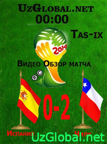 Испания 0-2 Чили Чемпионат мира 2014 tas-ix