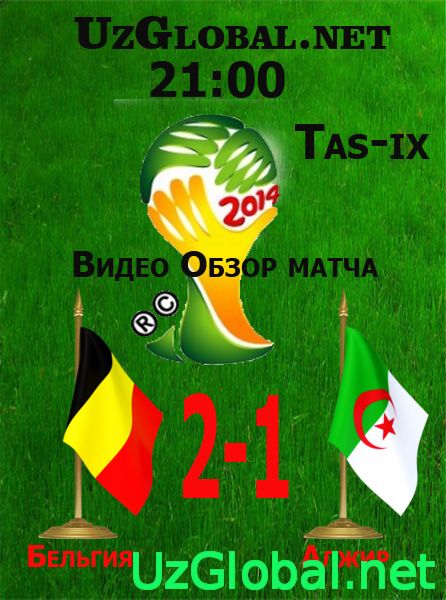 Бельгия 2-1 Алжир Чемпионат мира 2014 tas-ix