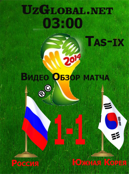 Россия 1-1 Южная Корея Чемпионат мира 2014 tas-ix