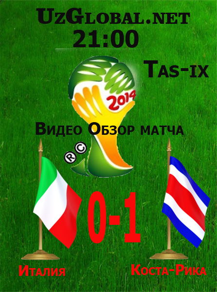 Италия 0-1 Коста-Рика Чемпионат мира 2014 tas-ix