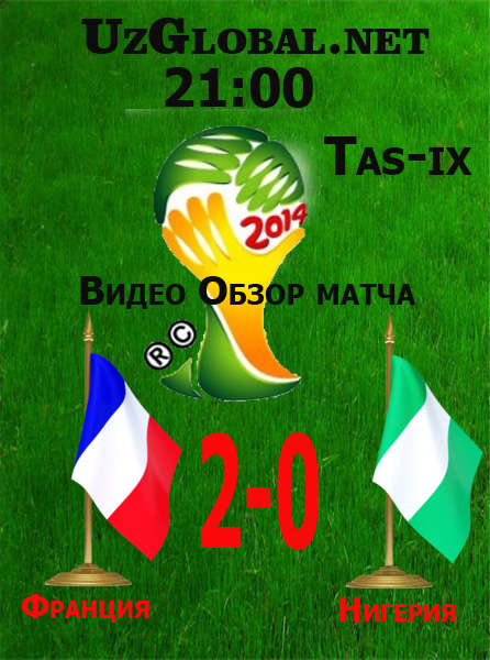 Франция 2-0 Нигерия Чемпионат мира 2014 tas-ix