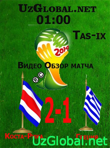 Коста-Рика 1-1 Греция Пенальти 5:3 Чемпионат мира 2014 tas-ix