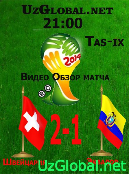 Швейцария 2-1 Эквадор Чемпионат мира 2014 tas-ix