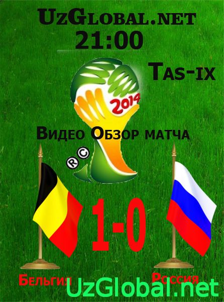 Бельгия 1-0 Россия Чемпионат мира 2014 tas-ix