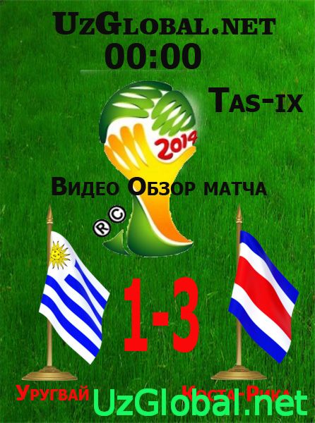 Уругвай 1-3 Коста-Рика Чемпионат мира 2014 tas-ix