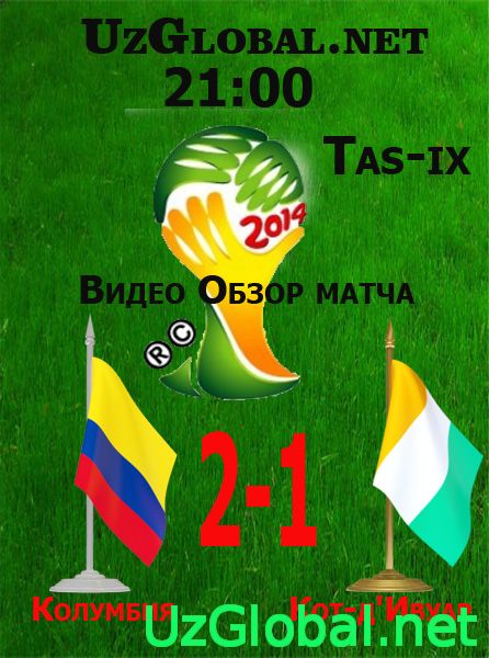 Колумбия 2-1 Кот-д'Ивуар Чемпионат мира 2014 tas-ix