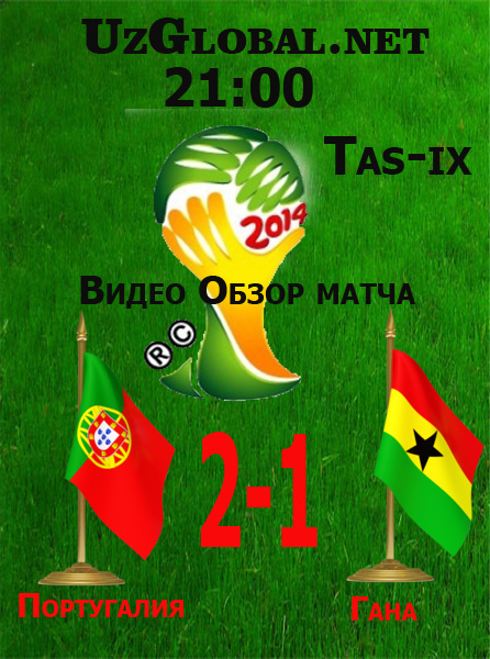 Португалия 2-1 Гана Чемпионат мира 2014 tas-ix