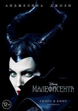 Малефисента / Maleficent 2014