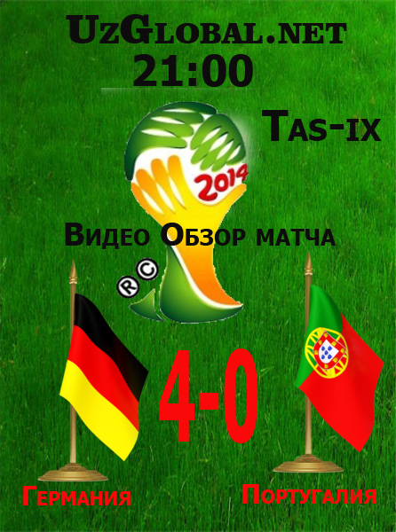 Германия 4-0 Португалия Чемпионат мира 2014 tas-ix
