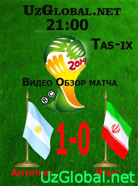 Аргентина 1-0 Иран Чемпионат мира 2014 tas-ix