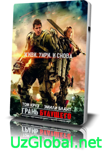 Грань будущего / Edge of Tomorrow (2014) tas-ix da
