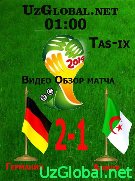 Германия 2-1 Алжир Чемпионат мира 2014 tas-ix
