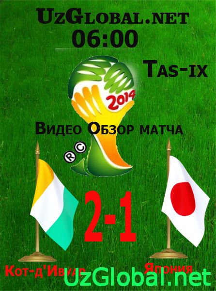 Кот-д Ивуар 2-1 Япония Чемпионат мира 2014 tas-ix