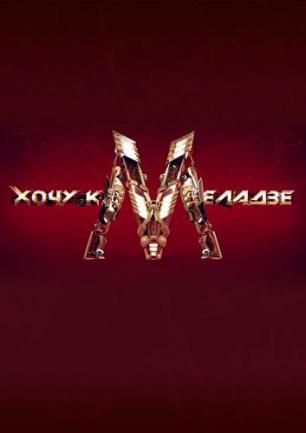 Хочу к Меладзе 4-6 выпуск tas-ix da