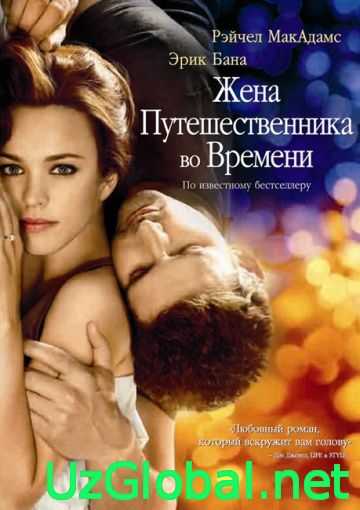 Жена путешественника во времени / The time travelers wife Tas-ix da