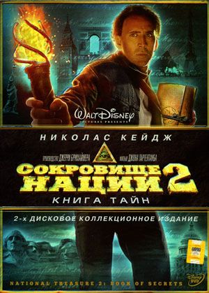 Millat xazinasi 2: Sirli kitob / Сокровище нации: Книга Тайн tas-ix da