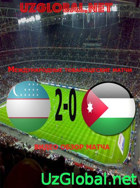 Узбекистан 2-0 Иордания МИР: Международные товарищеские матчи