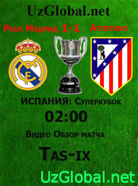 Реал Мадрид 1 - 1 Атлетико ИСПАНИЯ: Суперкубок