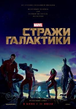 Стражи Галактики / Guardians of the Galaxy