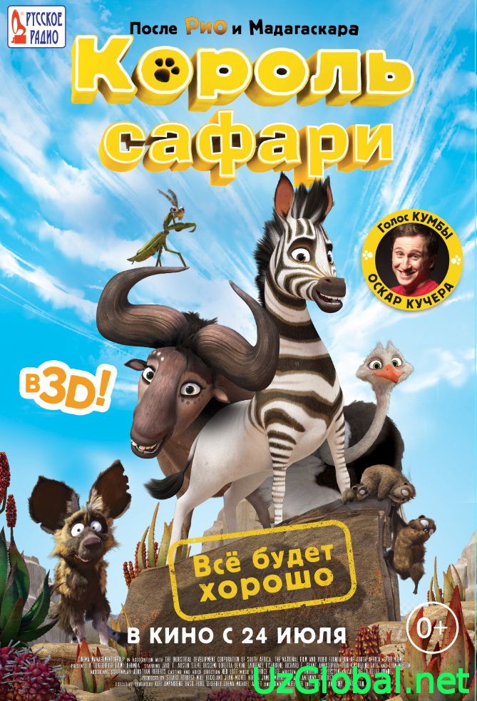 Король сафари (2014)