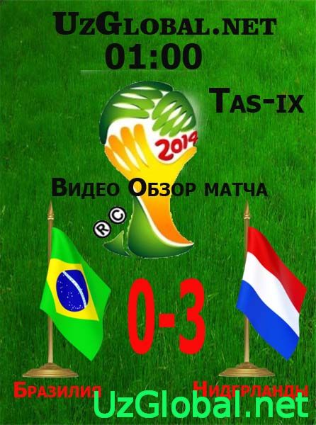 Бразилия 0-3 Нидерланды Чемпионат мира 2014 tas-ix