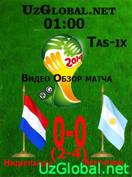 Нидерланды 0- 0 Аргентина Серия пенальти 2-4